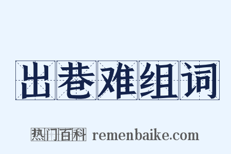 出巷难组词是什么意思的图片